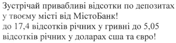 зустрічай привабливі відсотки по депозитах у твоєму місті від містобанк!