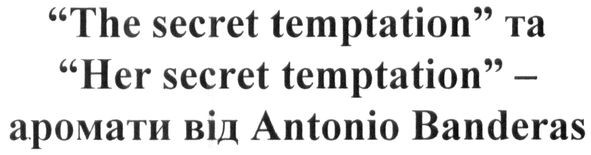 the secret temptation та her secret temptation-аромати від antonio danderas