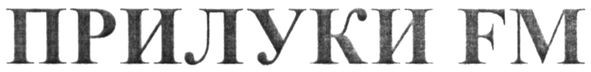 прилуки fm