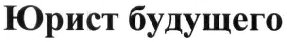 юрист будущего
