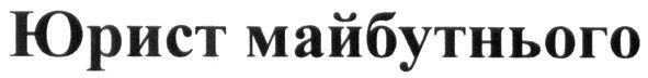 юрист майбутнього