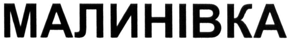 малинівка
