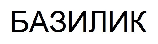 базилик