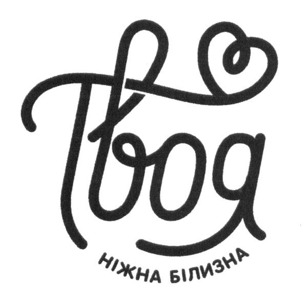 твоя ніжна білизна