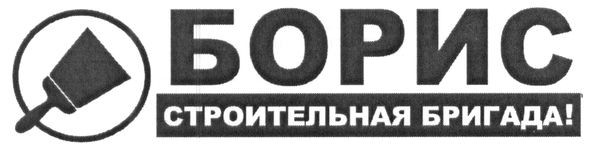 строительная бригада