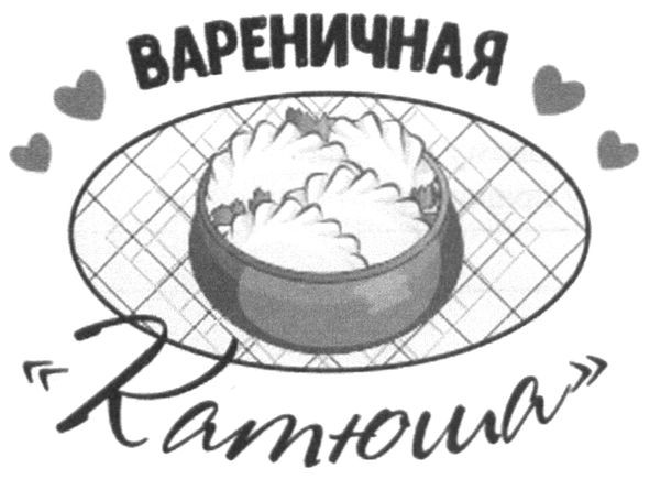 вареничная катюша