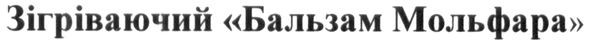 зігріваючий бальзам мольфара