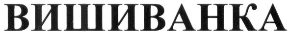вишиванка