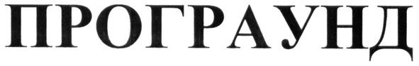 програунд