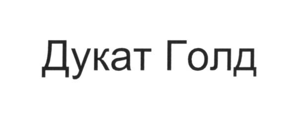 дукат голд