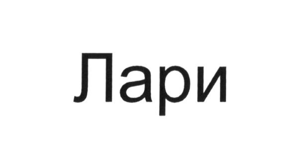 лари