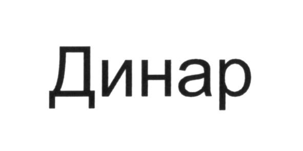 динар
