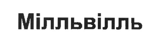 мілльвілль