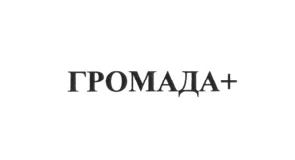 громада+