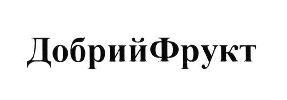 добрий фрукт