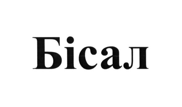 бісал