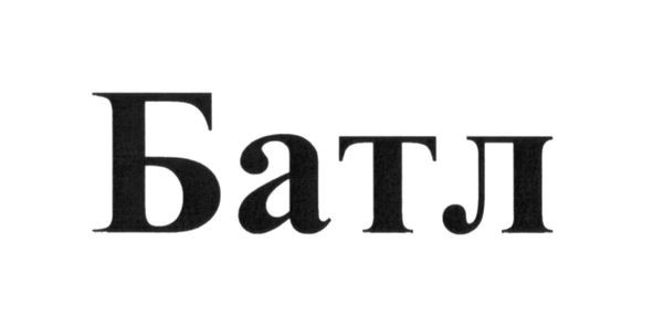 батл