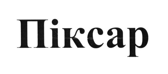 піксар