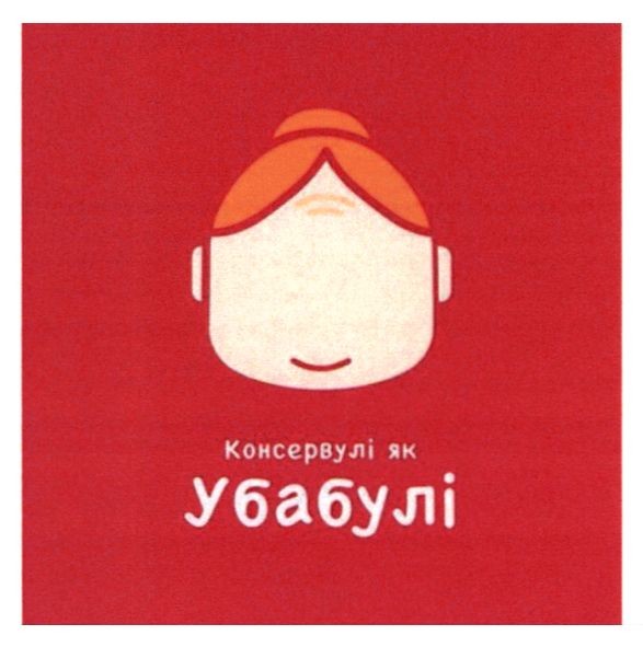 консервулі як у бабулі