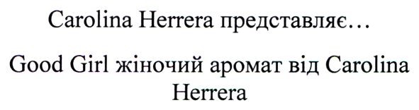 carolina herrera представляє... good girl жіночий аромат від carolina herrera