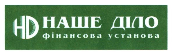 наше діло фінансова установа