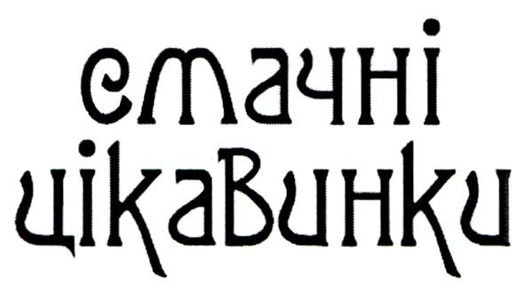 смачні цікавинки