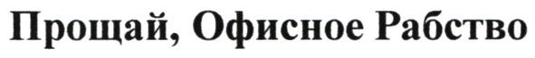 прощай, офисное рабство