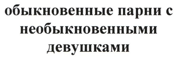 обыкновенные парни с необыкновенными девушками