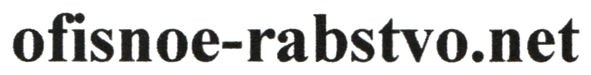 ofisnoe-rabstvo.net