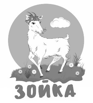зойка