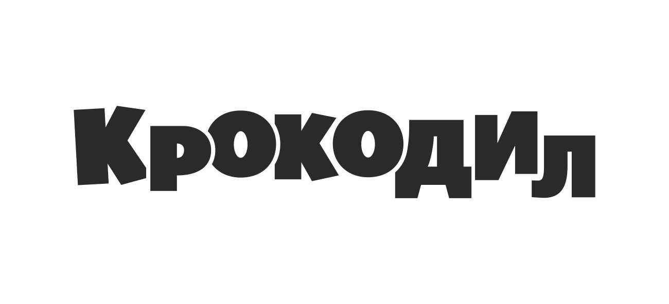 крокодил