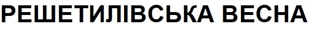 решетилівська весна