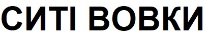 ситі вовки