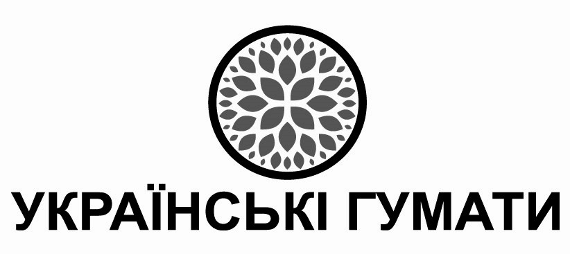 українські гумати