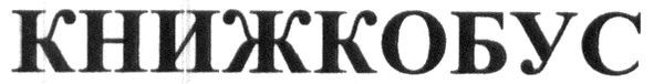 книжкобус