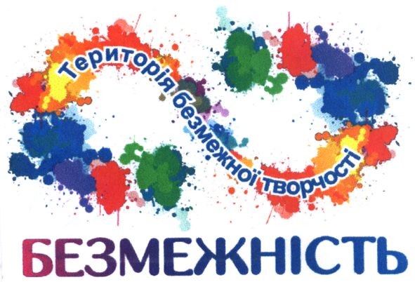 територія безмежної творчості