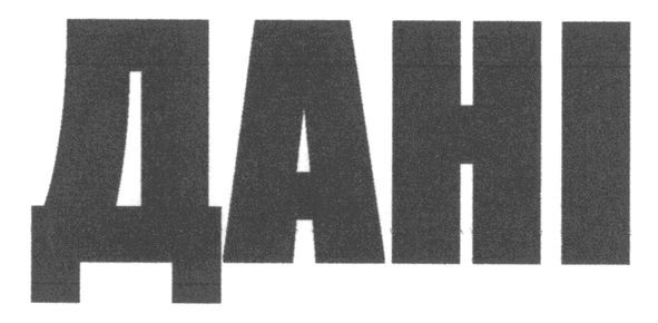 дані