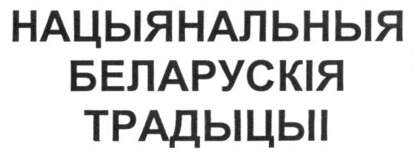 нацыянальныя беларускія традыцыі