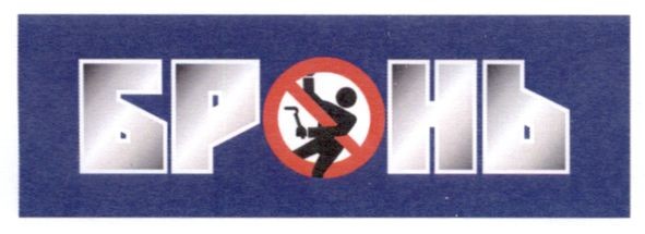 бронь