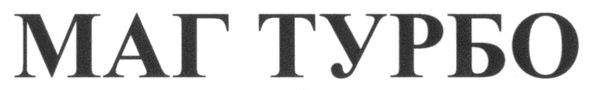 маг турбо