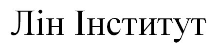 лін інститут