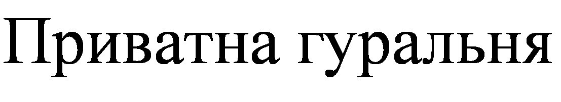 приватна гуральня