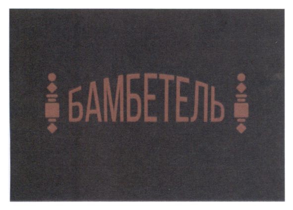 бамбетель