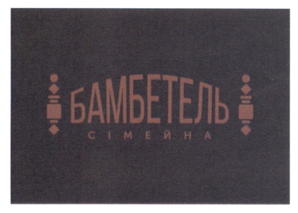 бамбетель