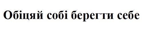 обіцяй собі берегти себе