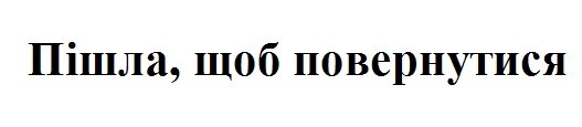 пішла, щоб повернутися
