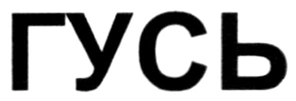 гусь