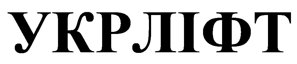 укрліфт