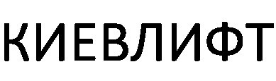 киевлифт
