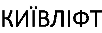 київліфт